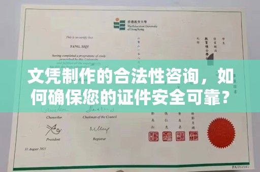 龙陵文凭制作的合法性咨询，如何确保您的证件安全可靠？