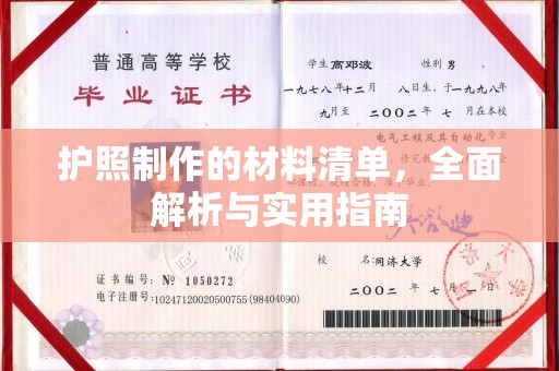 龙陵护照制作的材料清单，全面解析与实用指南