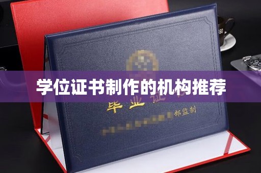 龙陵学位证书制作的机构推荐
