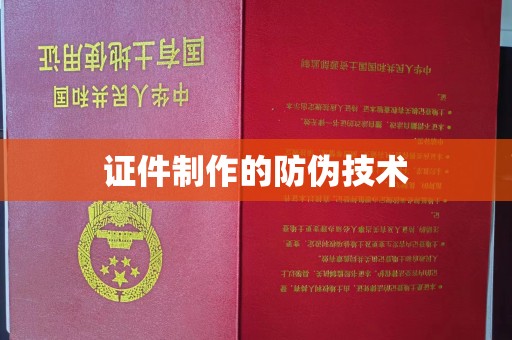 龙陵证件制作的防伪技术