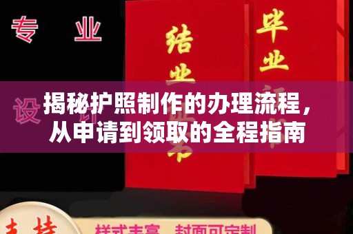 龙陵揭秘护照制作的办理流程，从申请到领取的全程指南