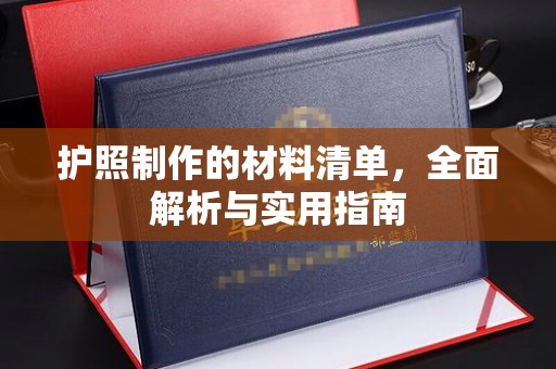 龙陵护照制作的材料清单，全面解析与实用指南