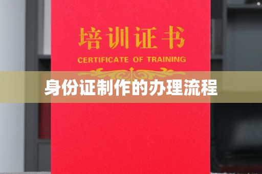 龙陵身份证制作的办理流程