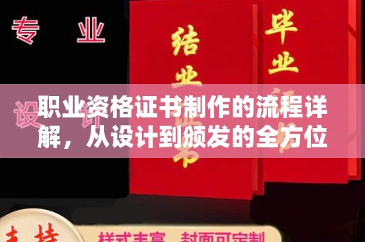 龙陵职业资格证书制作的流程详解，从设计到颁发的全方位指南