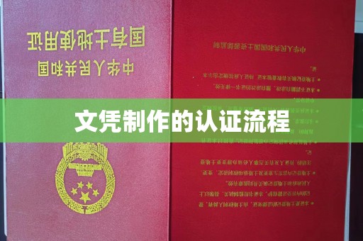 龙陵文凭制作的认证流程
