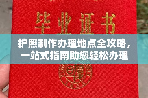 龙陵护照制作办理地点全攻略，一站式指南助您轻松办理
