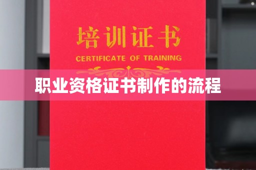 龙陵职业资格证书制作的流程