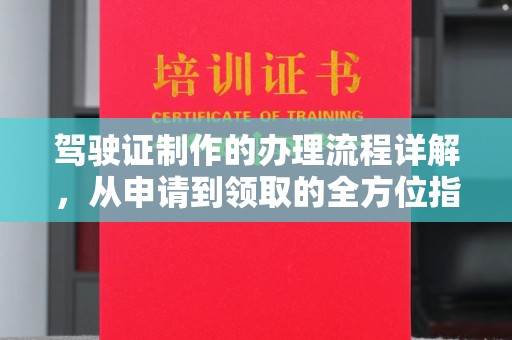 龙陵驾驶证制作的办理流程详解，从申请到领取的全方位指南