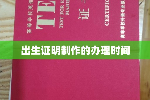 龙陵出生证明制作的办理时间