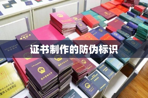 龙陵证书制作的防伪标识