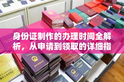 龙陵身份证制作的办理时间全解析，从申请到领取的详细指南