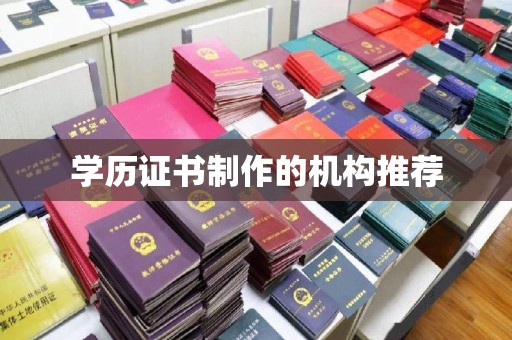 龙陵学历证书制作的机构推荐