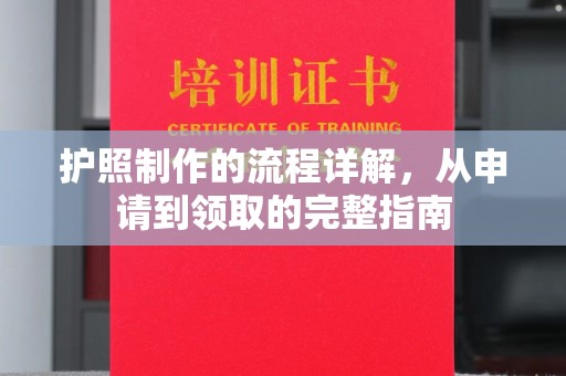 龙陵护照制作的流程详解，从申请到领取的完整指南