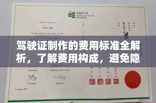 龙陵驾驶证制作的费用标准全解析，了解费用构成，避免隐形消费