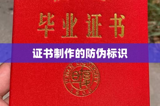 龙陵证书制作的防伪标识