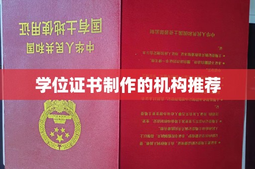 龙陵学位证书制作的机构推荐