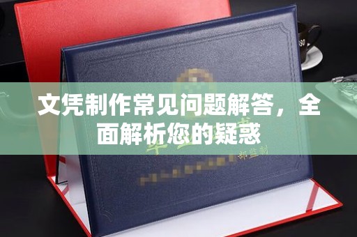 龙陵文凭制作常见问题解答，全面解析您的疑惑