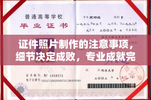 龙陵证件照片制作的注意事项，细节决定成败，专业成就完美