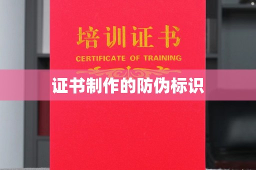 龙陵证书制作的防伪标识